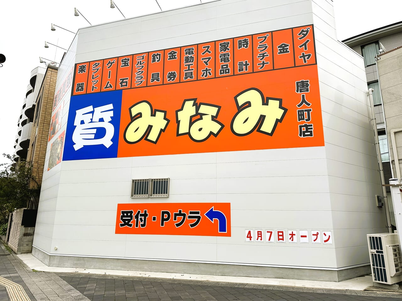 福岡の質屋さん、『 質みなみ 唐人町店 』が４月７日（日）Newオープンします。