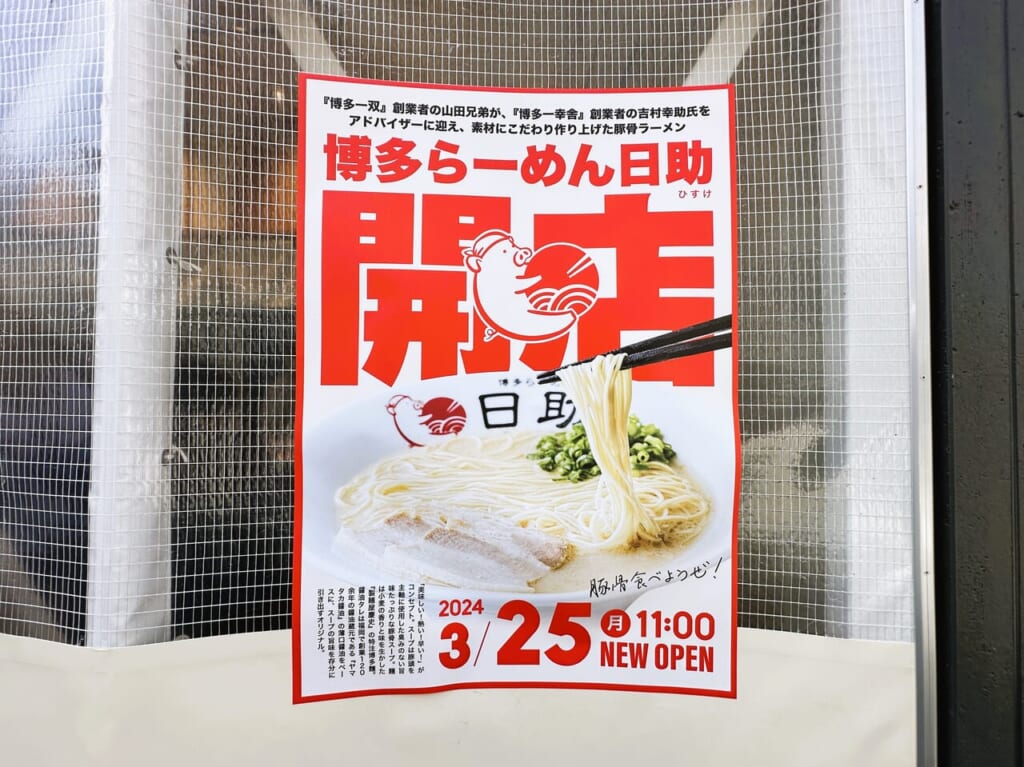 「博多一双」創業者兄弟による、新コンセプト店『 博多らーめん 日助 』は、３月２５日（月）オープンです！