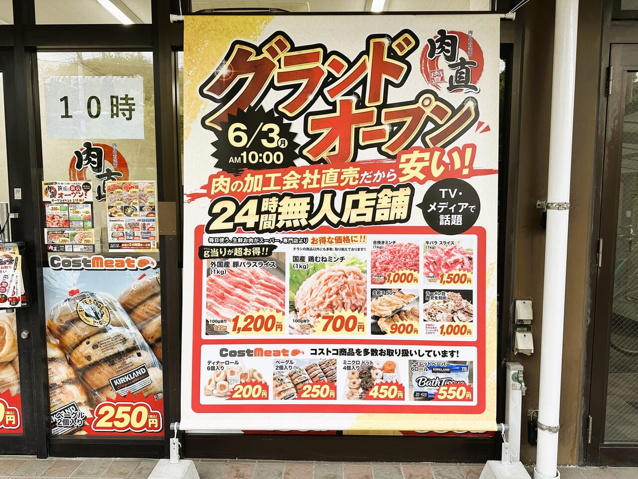 「肉直 笹丘店」 ６月３日（月）AM１０：００ Newオープン！