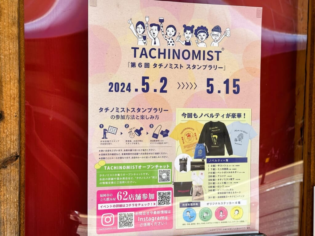 日本最大級の立ち飲みイベント「 第６回 タチノミスト スタンプラリー 」福岡市各地で、始まっていますよ！