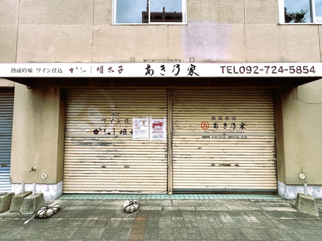 『 あき乃家 唐人町店 』、店舗建て替えに伴い仮店舗に移転することになったようです。