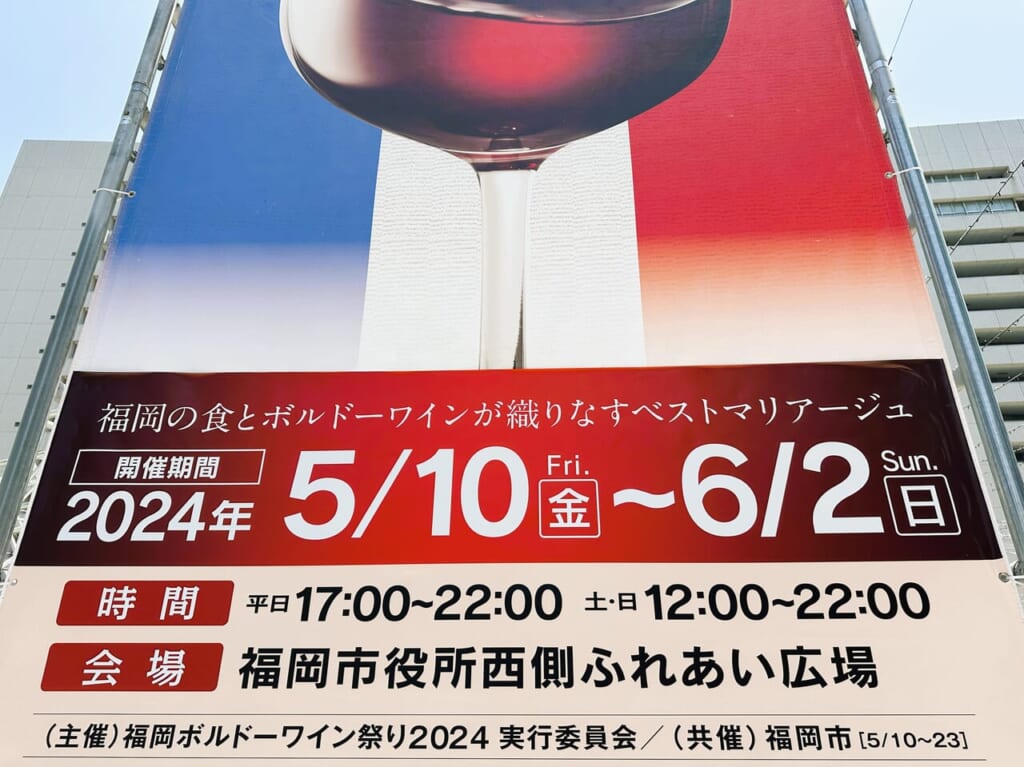 「 福岡ボルドーワイン祭り２０２４ 」は、５月１０日（金）から６月２日（日）まで開催中ですよ。
