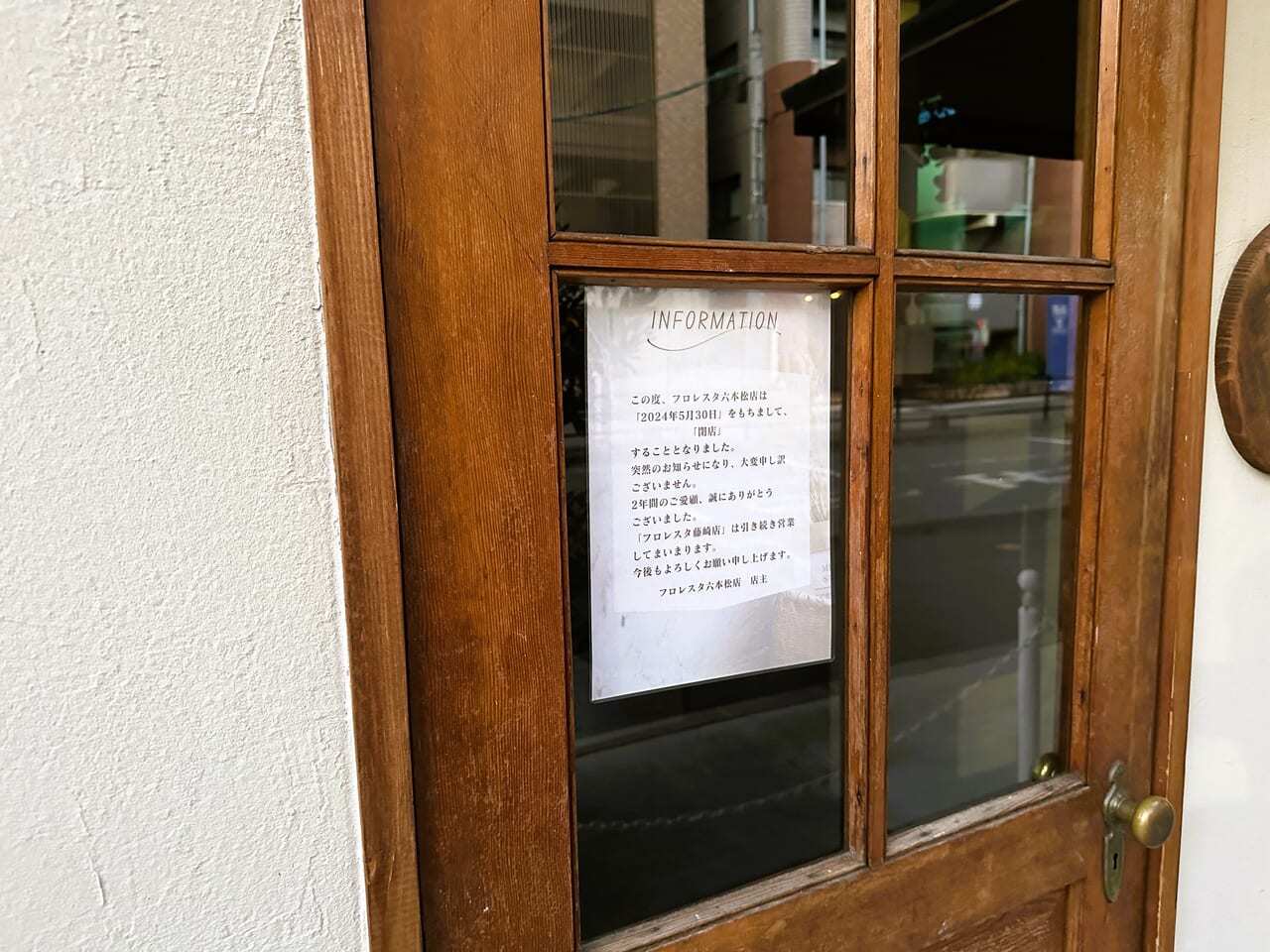 やさしくておいしいドーナツ…『 フロレスタ 六本松店 』が、５月３０日閉店です。