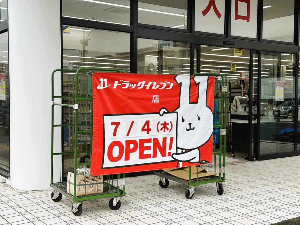 ７月４日（木）『 ドラッグイレブン 片江店 』が移転オープンします。