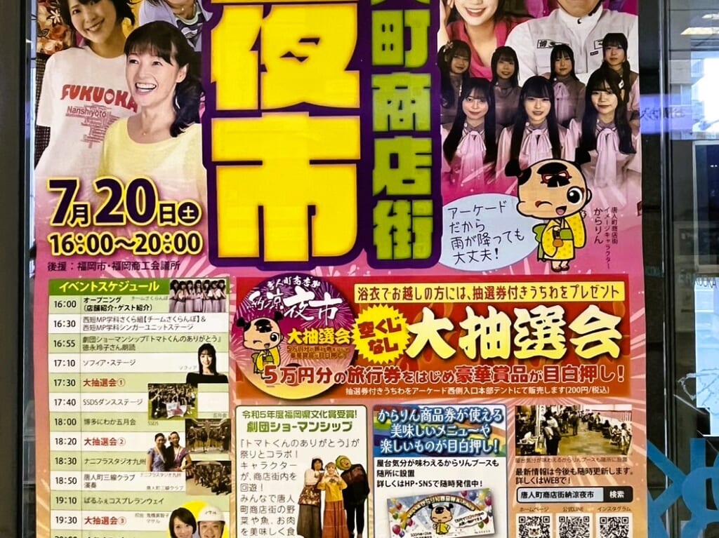 唐人町商店街の夏祭り「納涼夜市」は、７月２０日（土）１６時開催です。