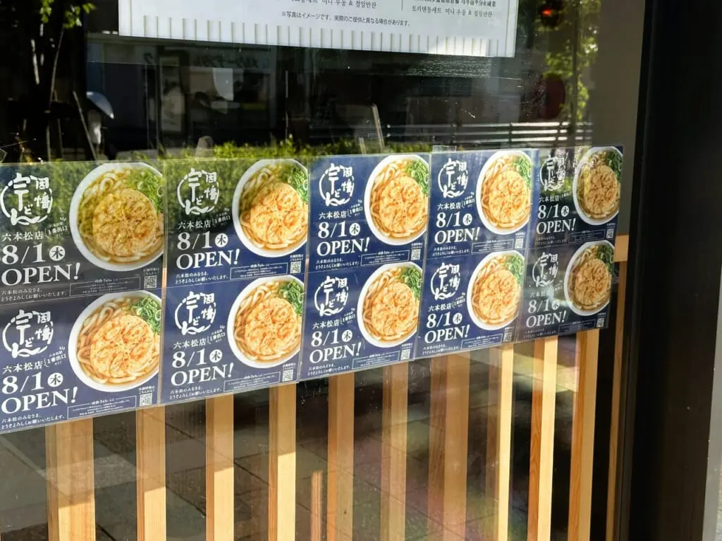 ８月１日（木）、六本松４丁目にうどんやさんがオープンしますよ♪＜ 因幡うどん 六本松店 グランドオープン‼ ＞