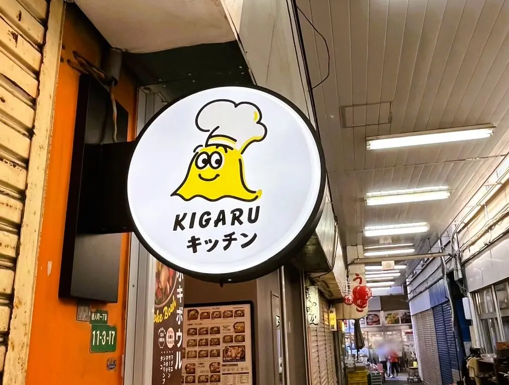 かわいらしい看板を唐人町商店街で発見⁉『 KIGARUキッチン 』が、７月２４日（水）Newオープンしました。