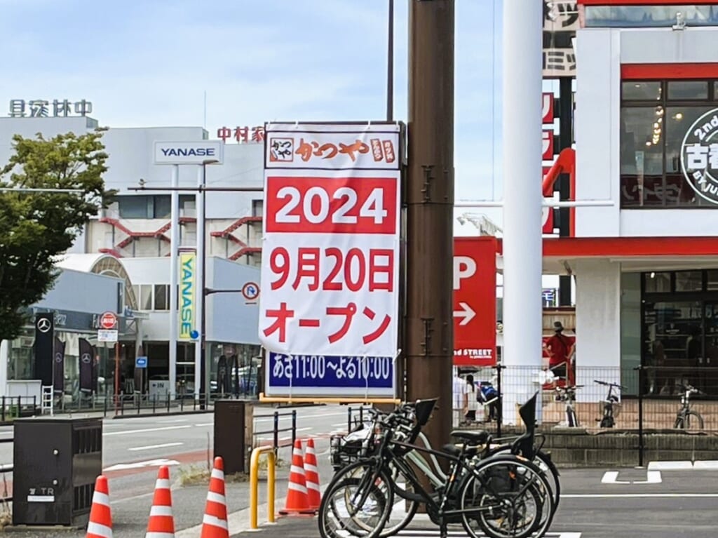 いよいよですね『 かつや 福岡小田部店 』がNeWオープンです。