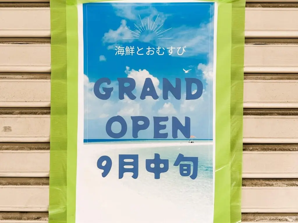 大宮の人気おむすびやさん『 海鮮とおむすび 』が、９月中旬グランドオープンします！