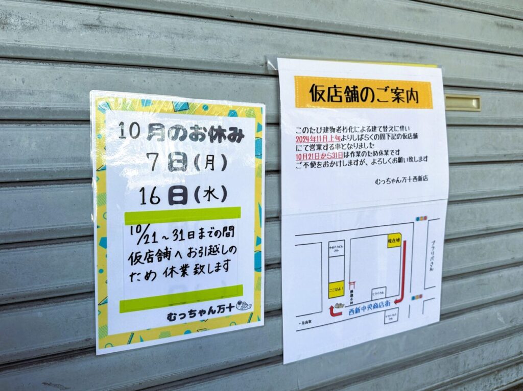 建物の建て替えで『 むっちゃん万十西新店 』が休業中。