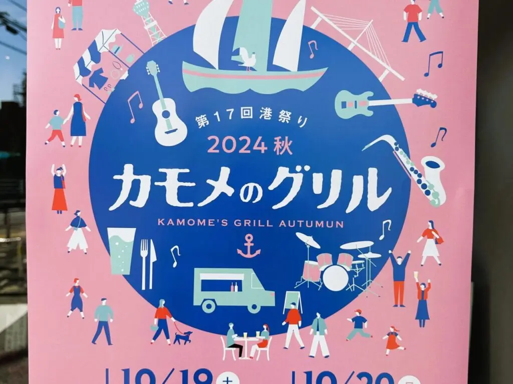 ２０２４年秋、 ”港まつり” 開催決定！「 第１７回港祭り カモメのグリル 」は、１０月１９日（土）２０日（日）の２日間です。