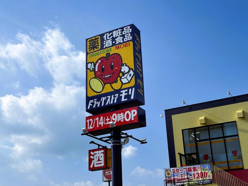 あ、年内にオープンするんだ…。『ドラッグストアモリ 神松寺店』気になるオープン日は？