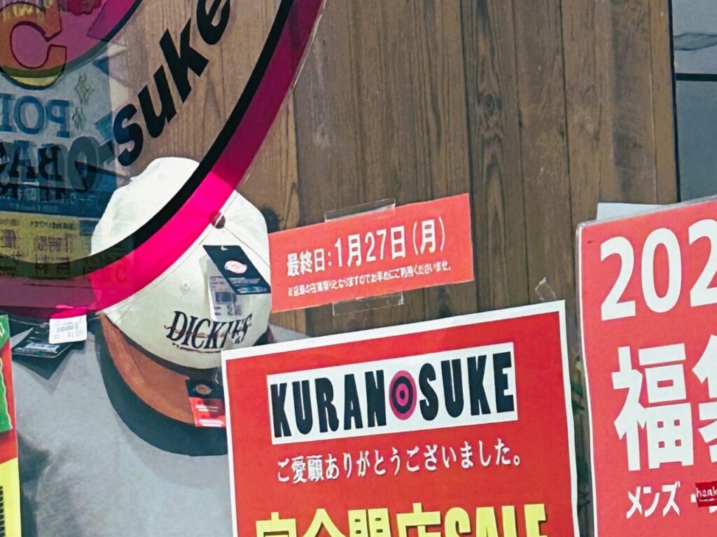 ＜続報＞「 KURANOSUKE マークイズ福岡ももち店 」の閉店セールは１月２７日（月）まで。