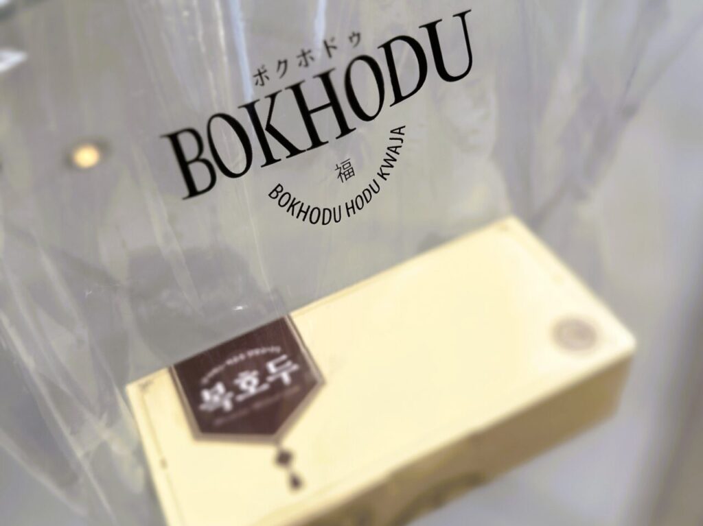 ”ボクホドゥ” が日本初出店！１２月６日（金）にオープンしていたので、「くるみあんボール」いただいてみました♪