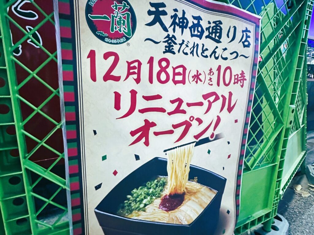 新しく生まれ変わった「一蘭 天神西通り店」が、２０２４年１２月１８日（水）リニューアルオープンします。