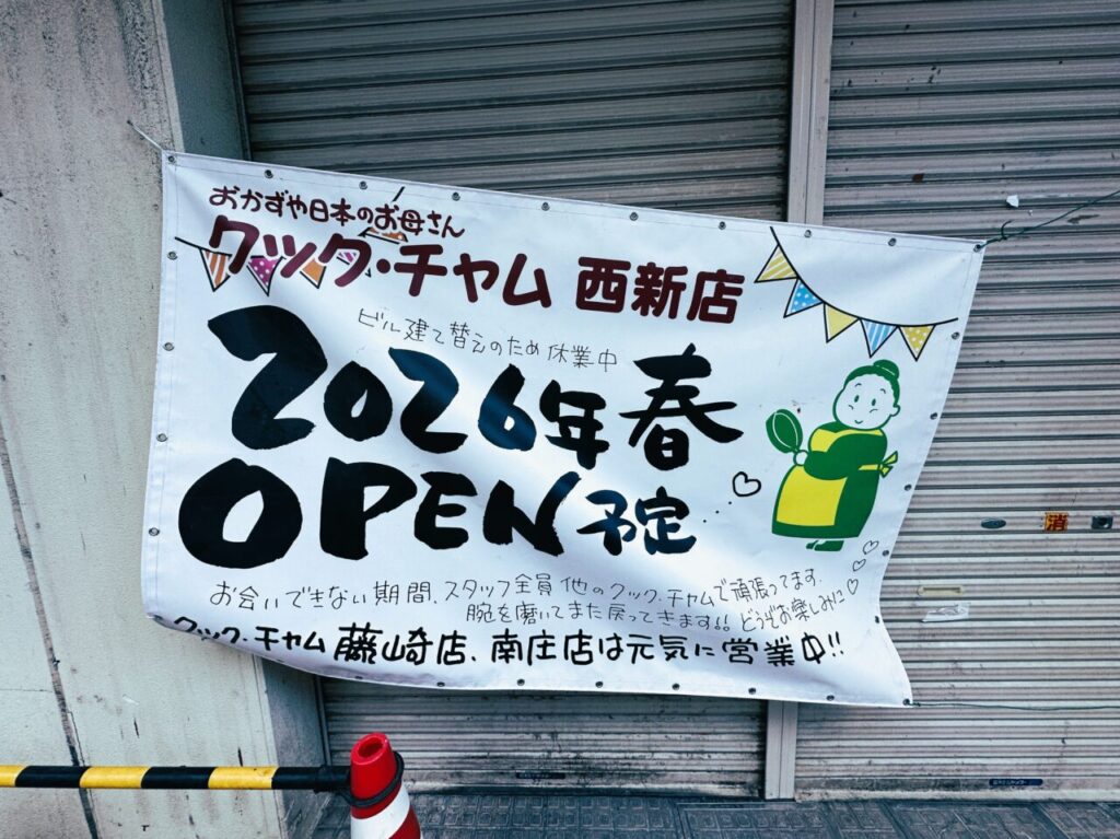 ビル建て替えのため「クック・チャム西新店」が休業です。