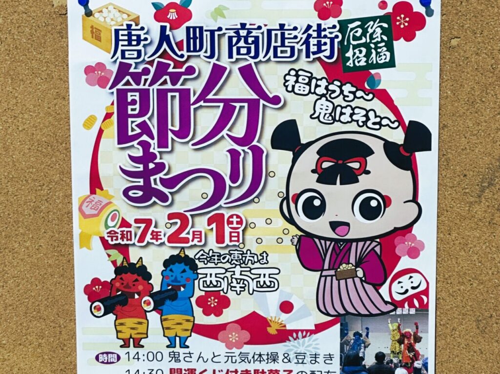 唐人町商店街の ”開運を願うおめでたい節分祭り” は、２０２５年２月１日（土）開催です。