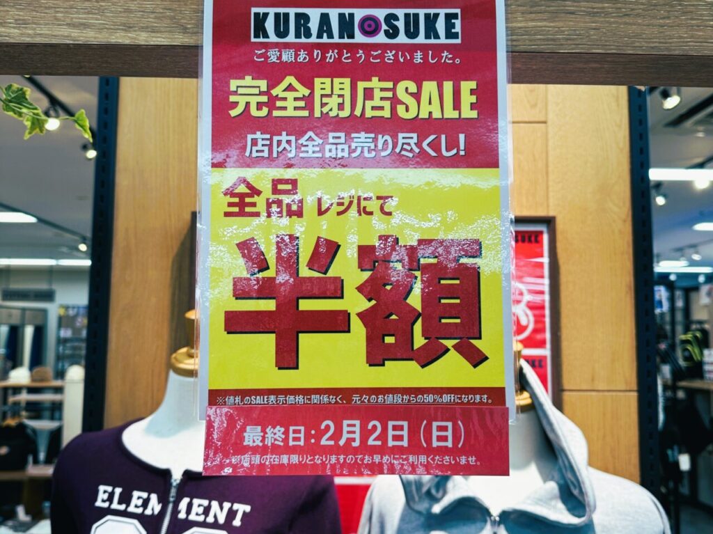 「 蔵之助 ゆめタウン博多店 」も、閉店セール開催中…。