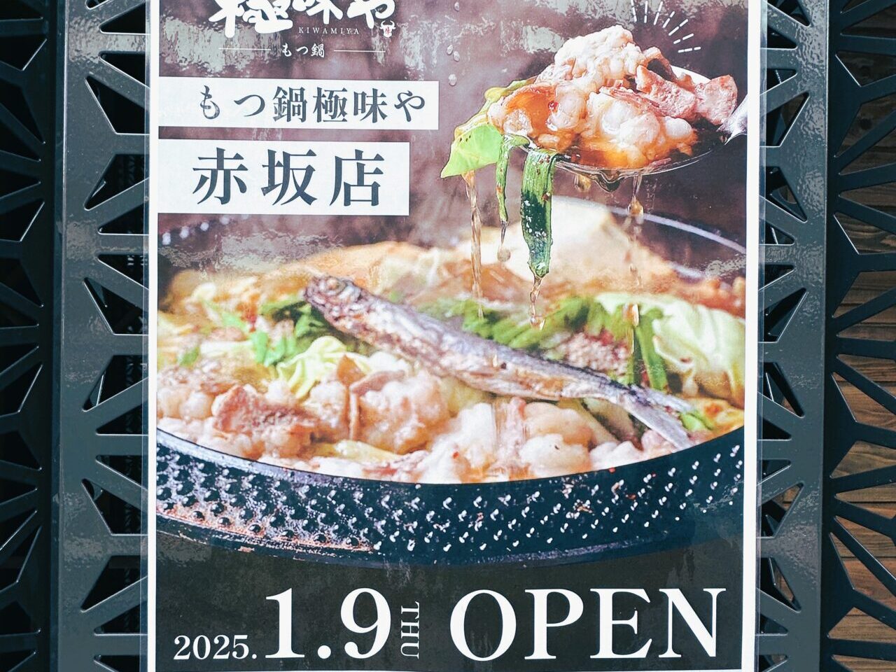 寒い冬、” 究極のもつ鍋 ”なんていかがですか！？『 もつ鍋極味や 赤坂店 』が１月９日（木）オープンしましたよ！