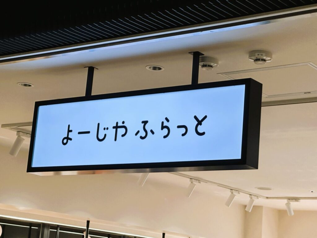 『 よーじやふらっと 』？天神地下街にニューオープン！