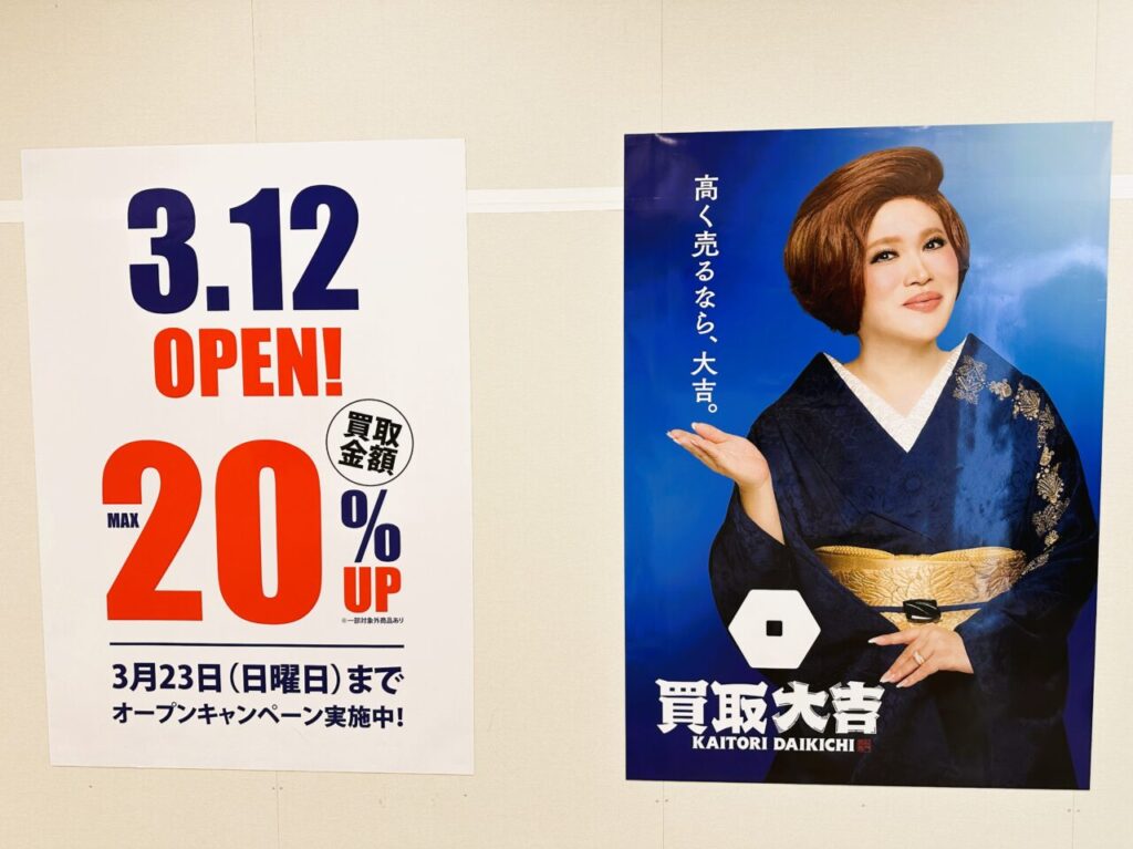 『 買取大吉 マークイズ福岡ももち店 』オープンは３月１２日（水）！