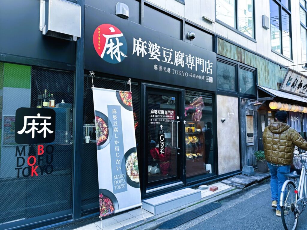 九州初上陸！東京で人気の ”麻婆豆腐専門店” が西新プレイス１階にオープンしていますよ