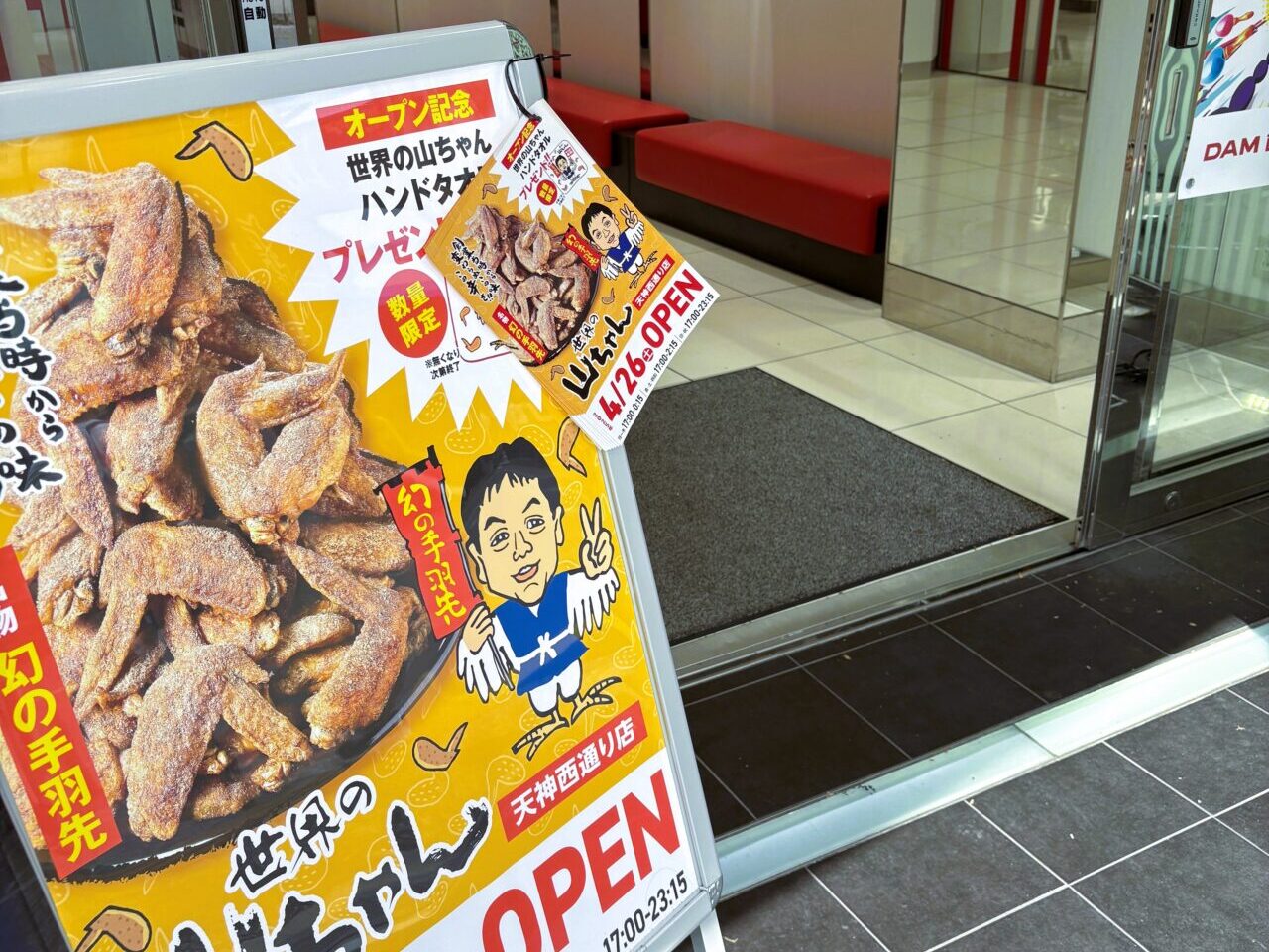 幻の手羽先「世界の山ちゃん 天神西通り店」が４月２６日（土）にNewオープン！
