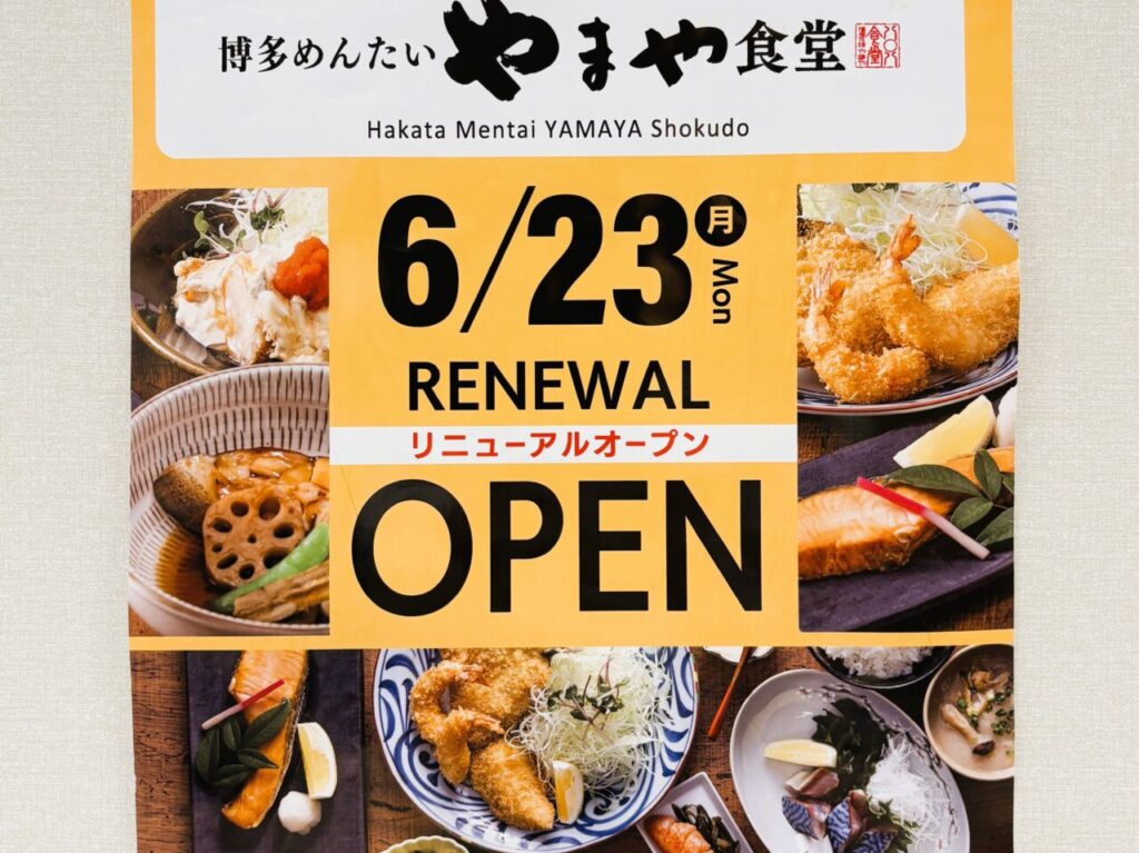 「 博多めんたいやまや食堂 」にリニューアルして帰ってきます。気になるオープン日は？！