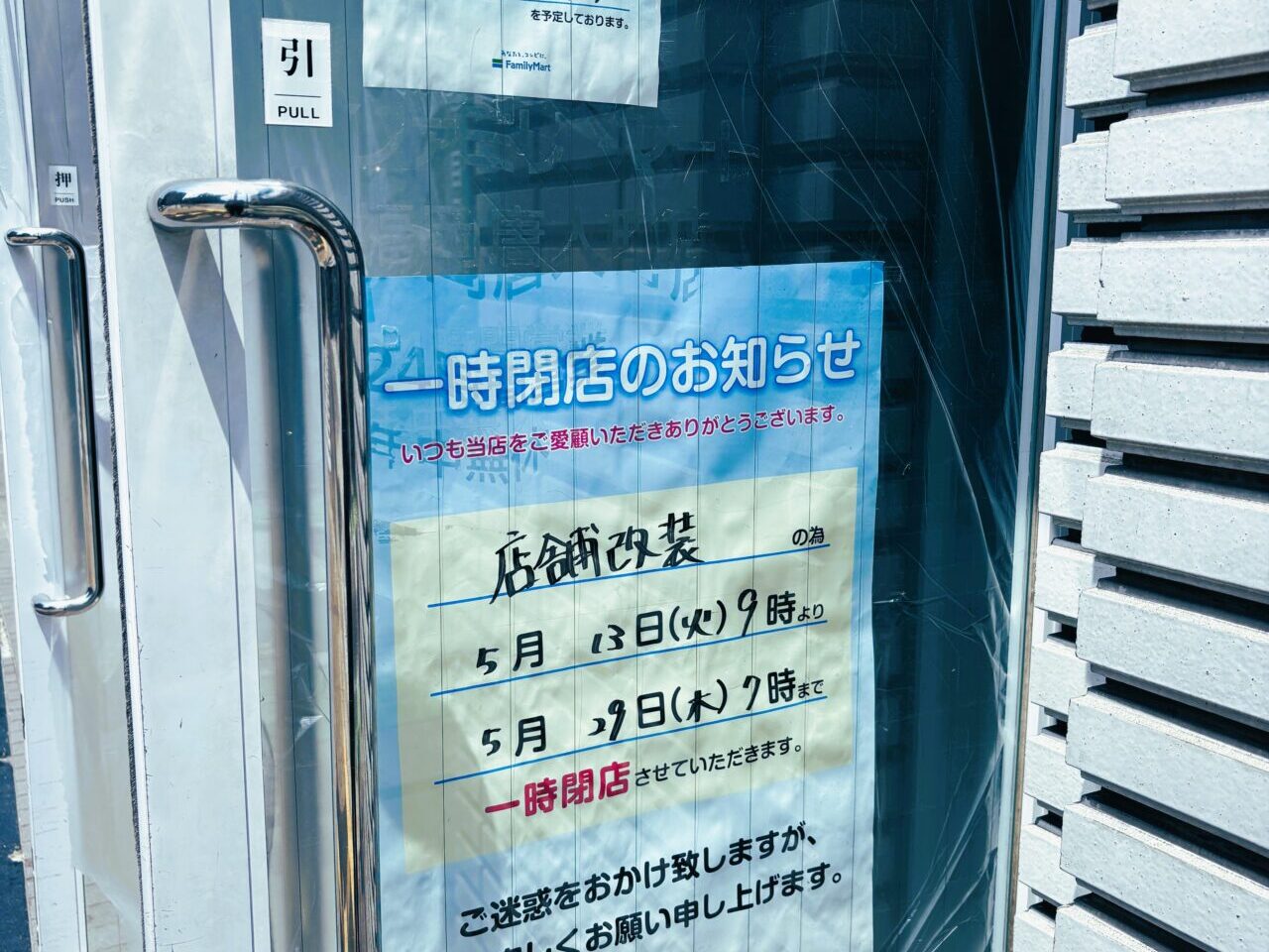 「 ファミリーマート 福岡唐人町店 」が５月１３日（火）から一時閉店なのでご注意ください。