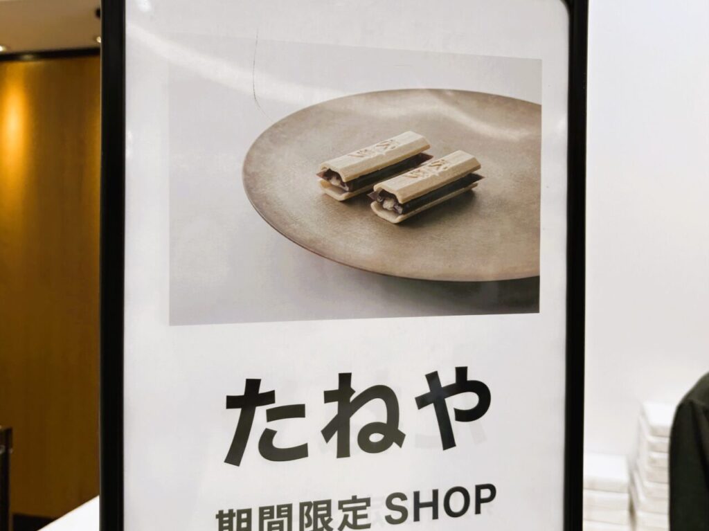 たねや期間限定SHOPがオープン！６月３日（火）まで大丸福岡天神店本館地下２階です。