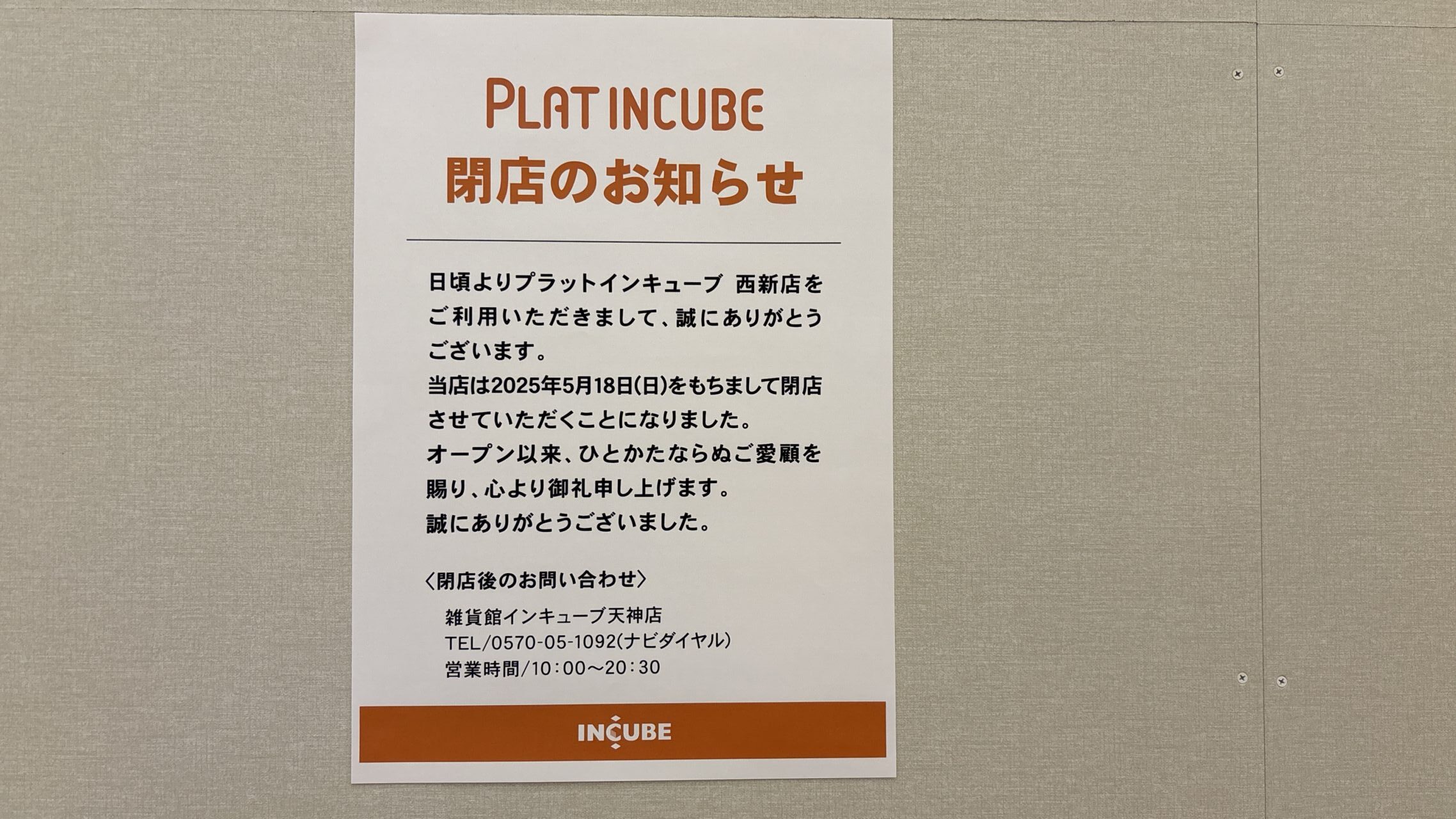 インキューブ閉店