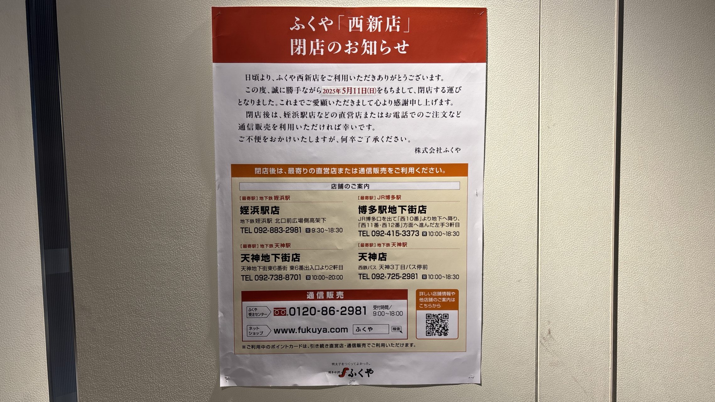 ふくや閉店