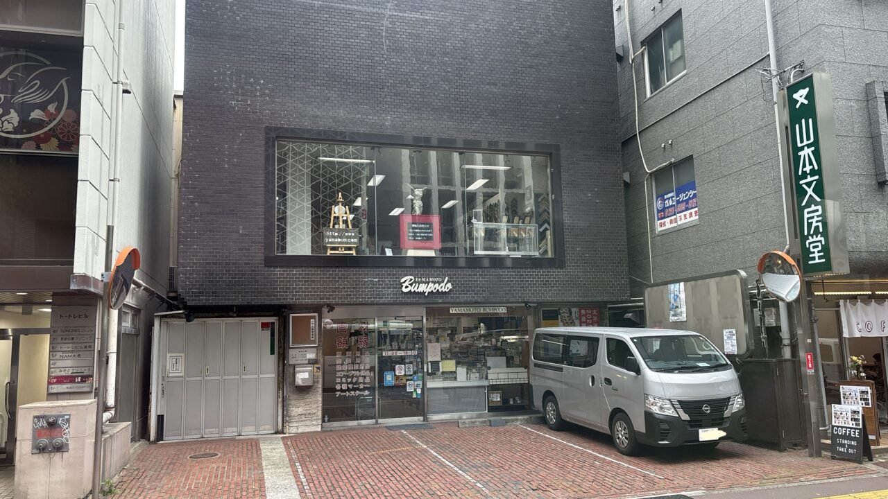 山本文房堂