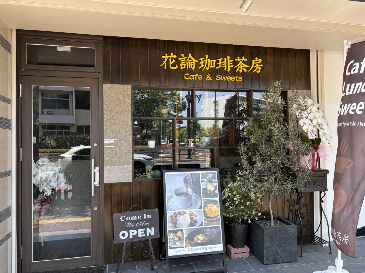 花論珈琲茶房