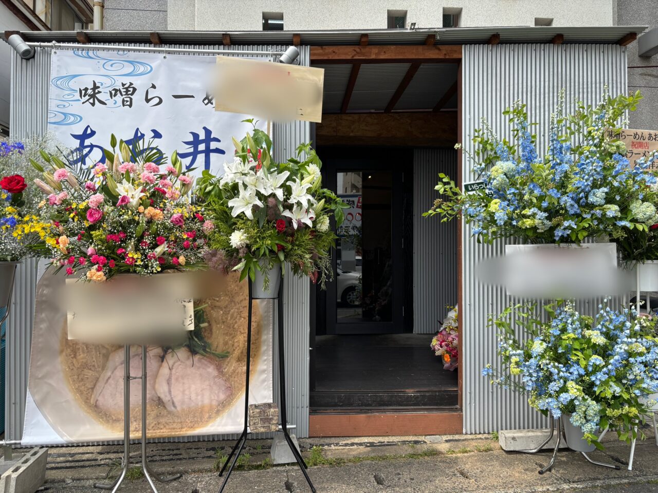 味噌ラーメンあお井