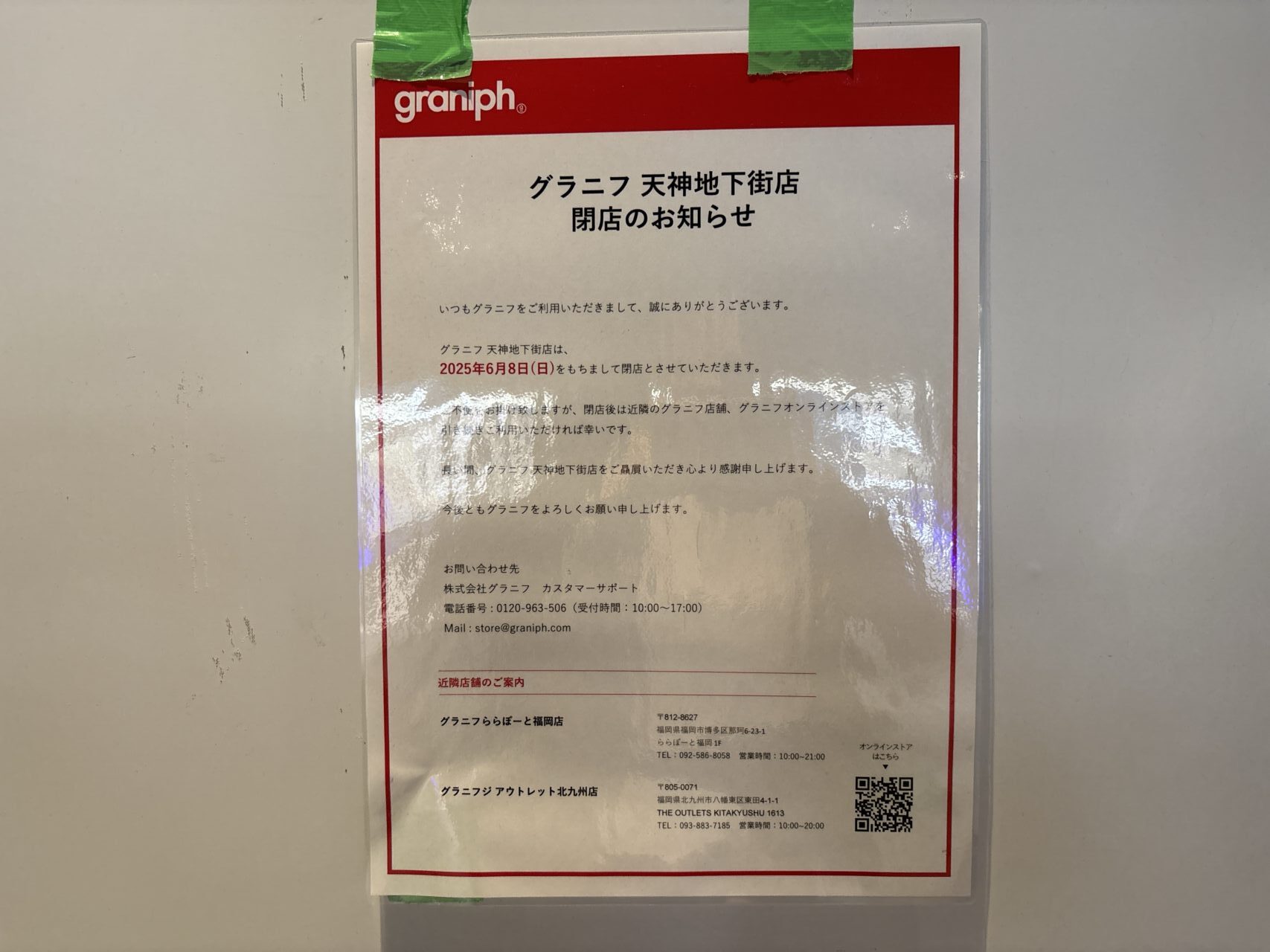 グラニフ閉店