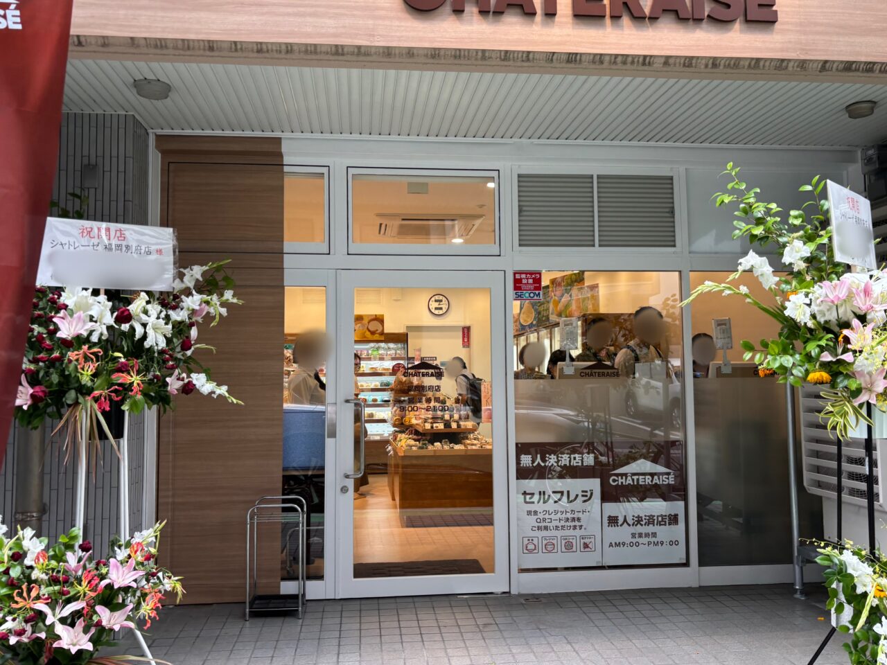 シャトレーゼ福岡別府店