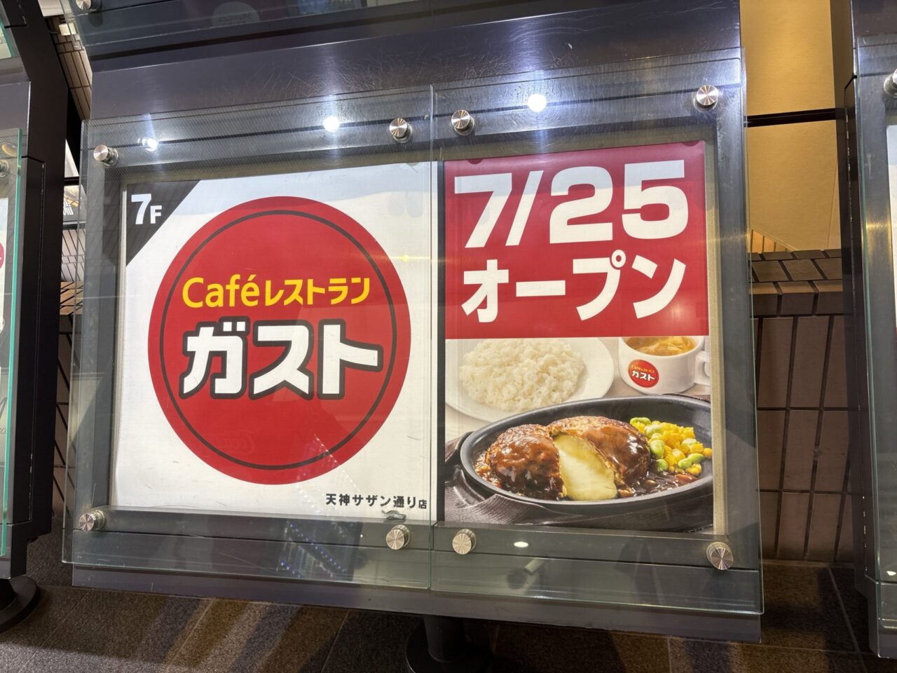 ガスト天神