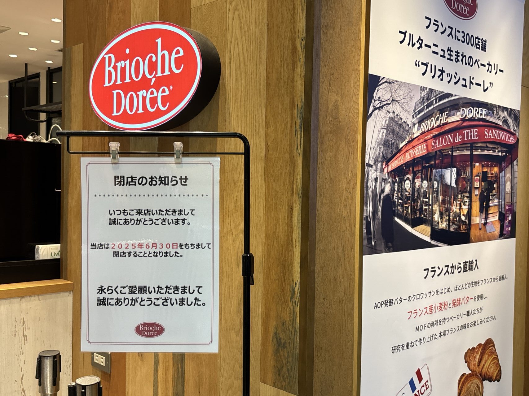 ブリオッシュドーレ閉店