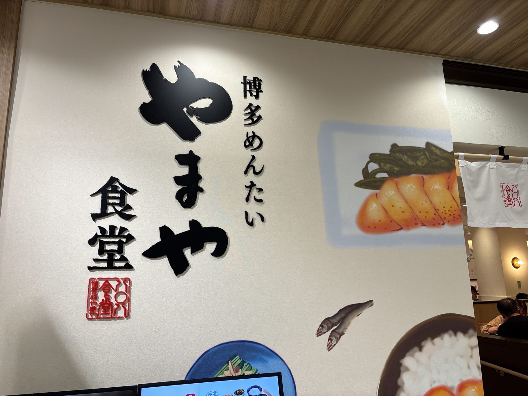 博多めんたいやまや食堂