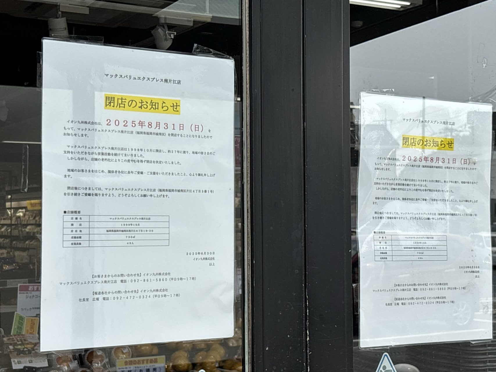 マックスバリュエクスプレス南片江店
