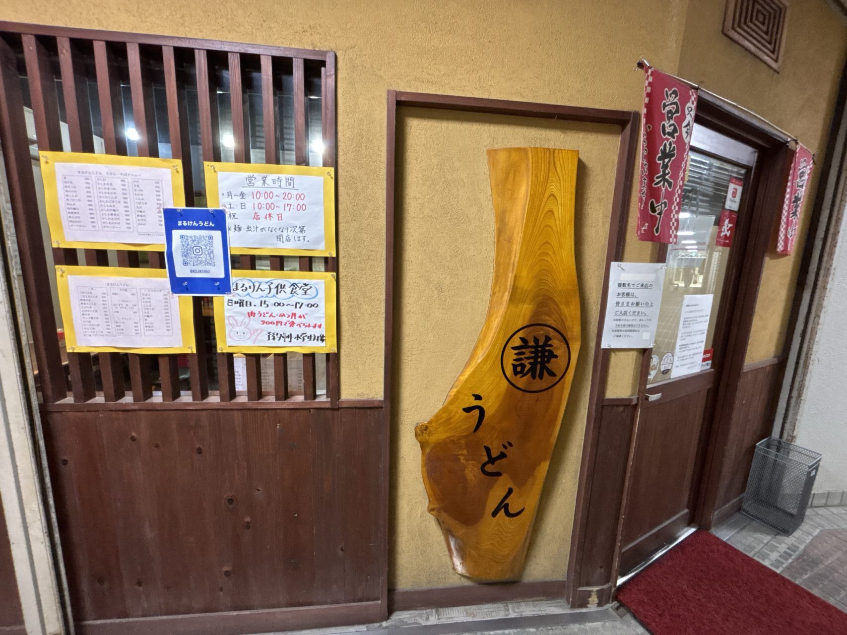 まる謙うどん