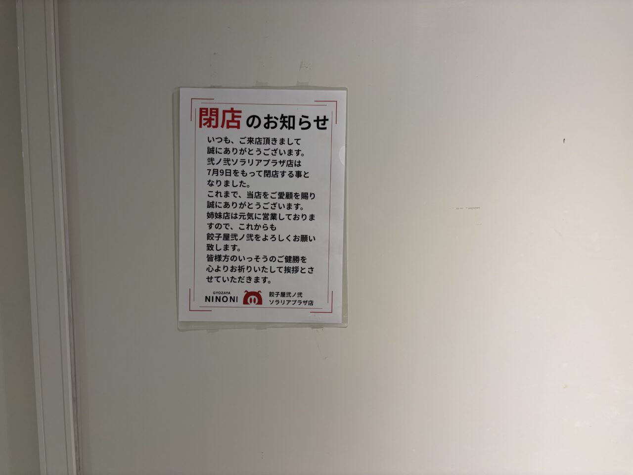 弐ノ弐閉店