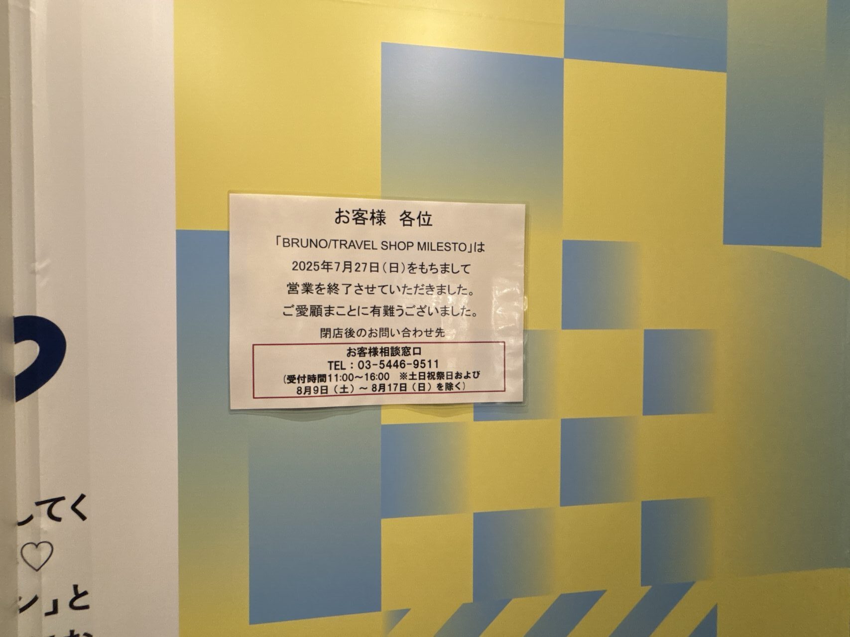 BRUNO閉店