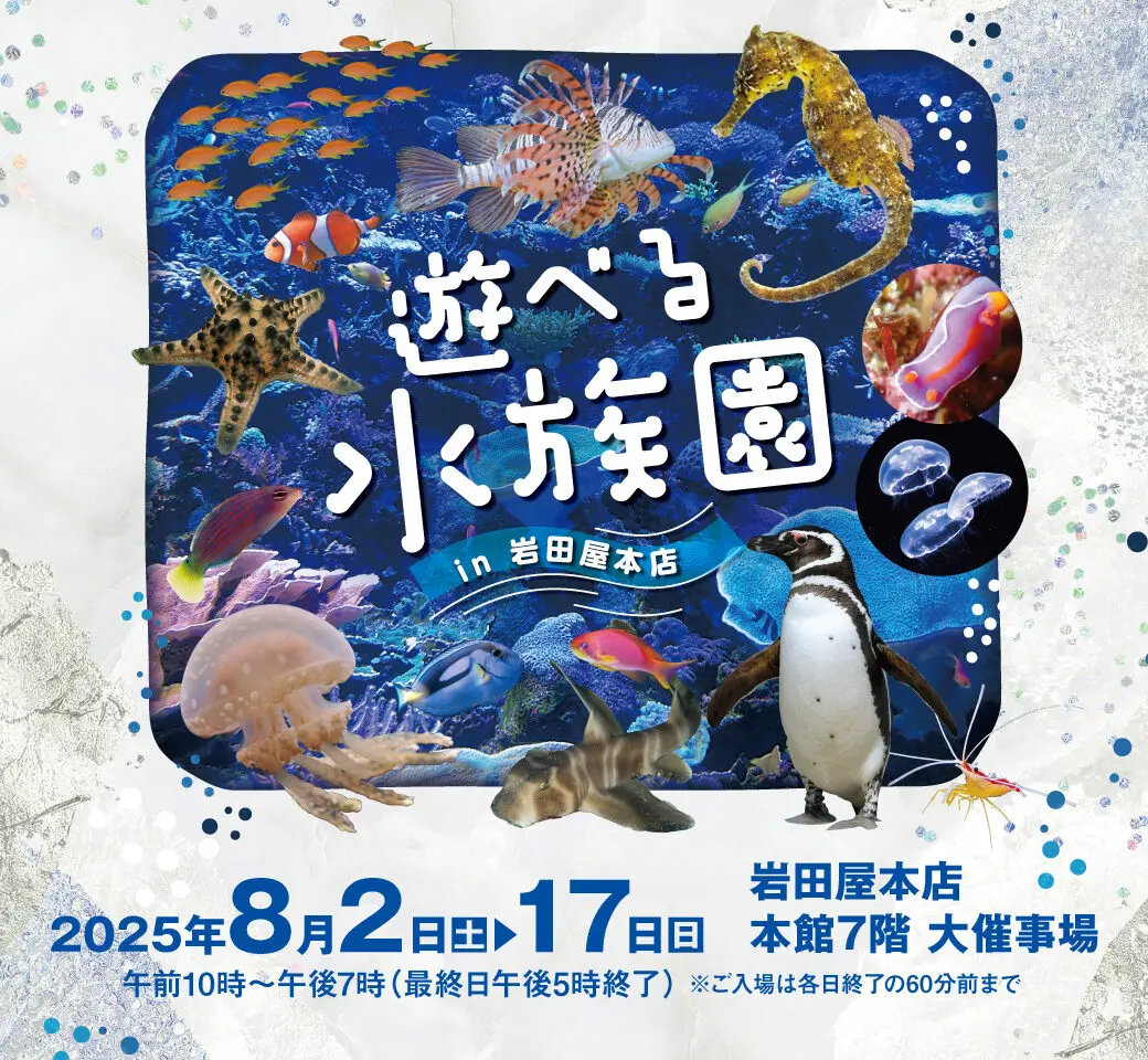 遊べる水族館