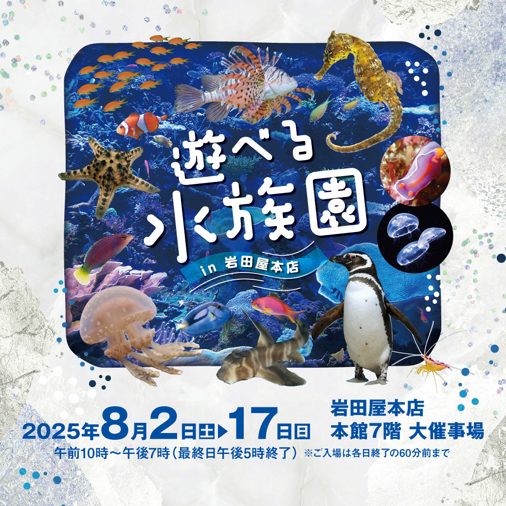 遊べる水族館
