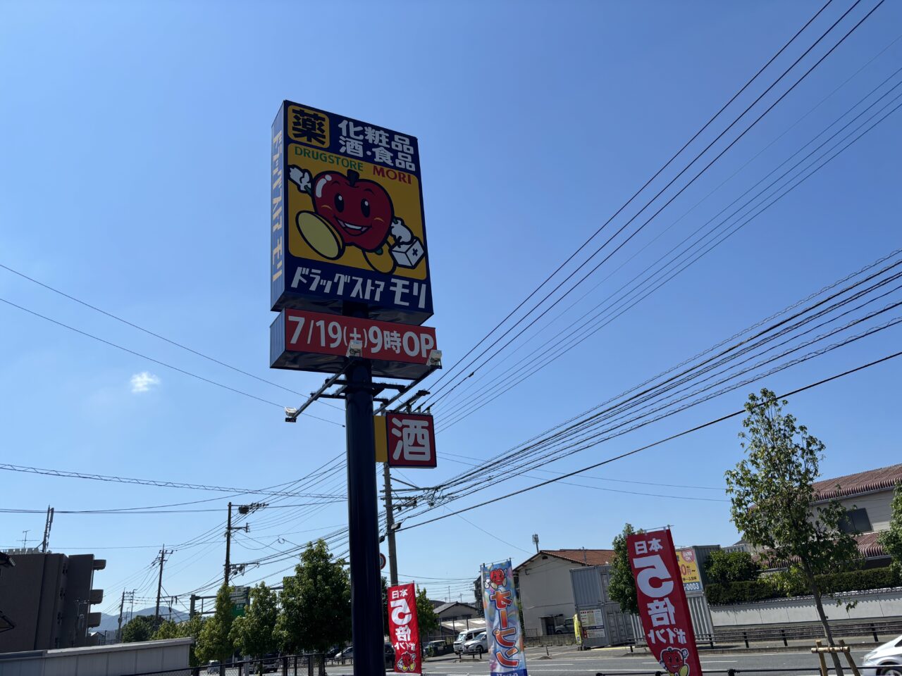 ドラッグストアモリ梅林店