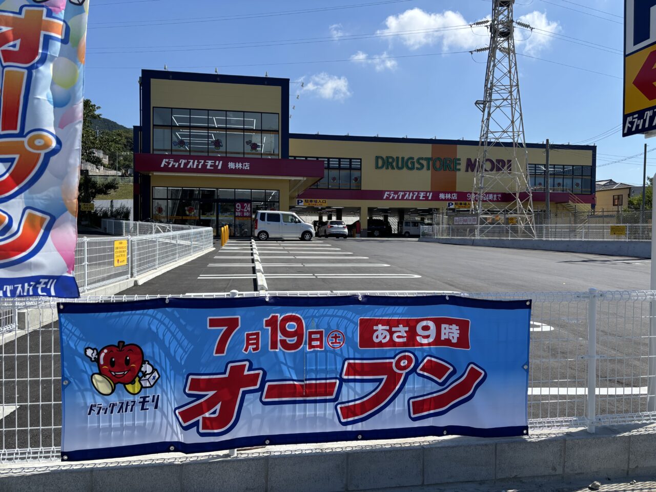ドラッグストアモリ梅林店