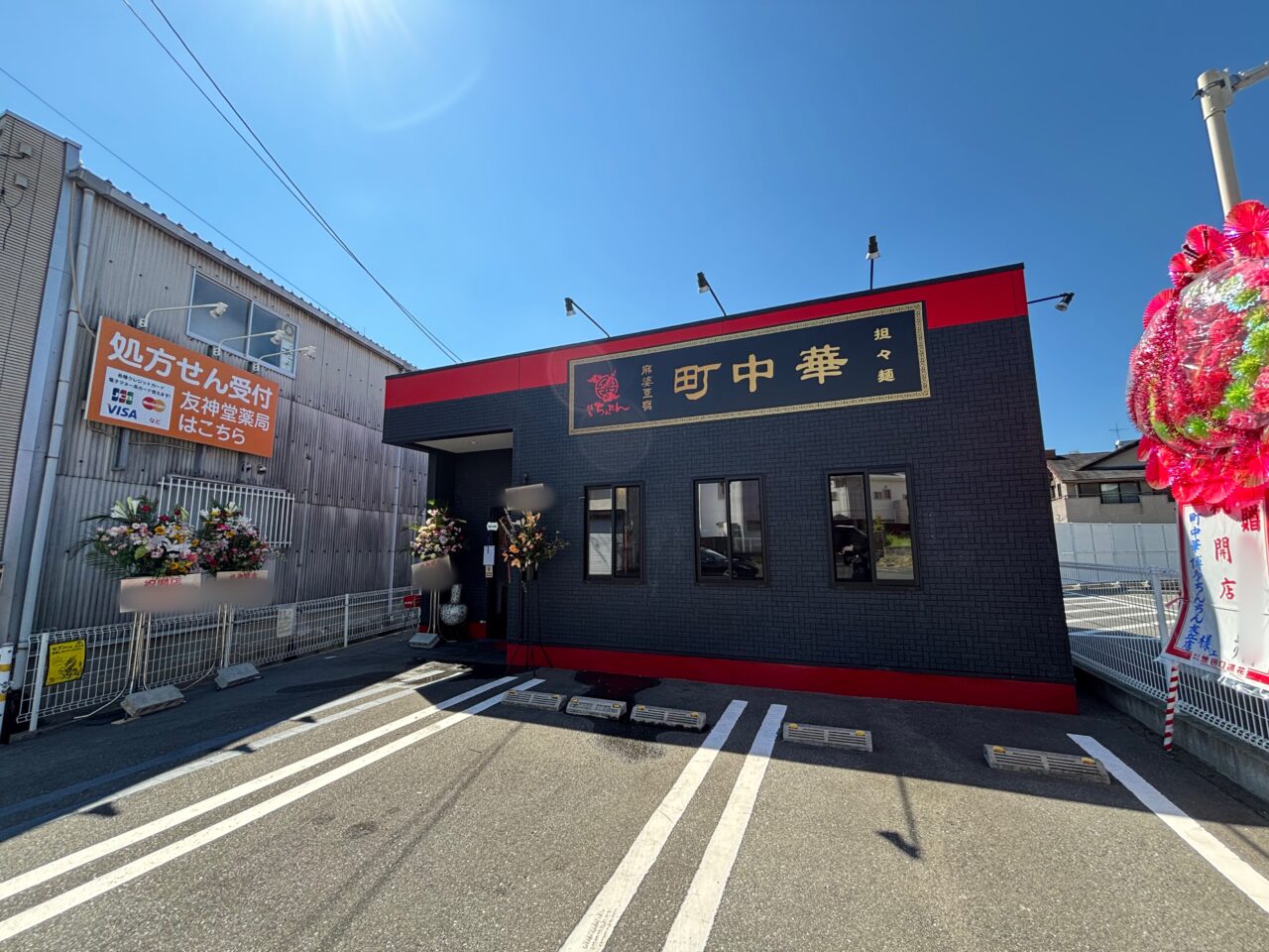 町中華博多ちんちん友丘店