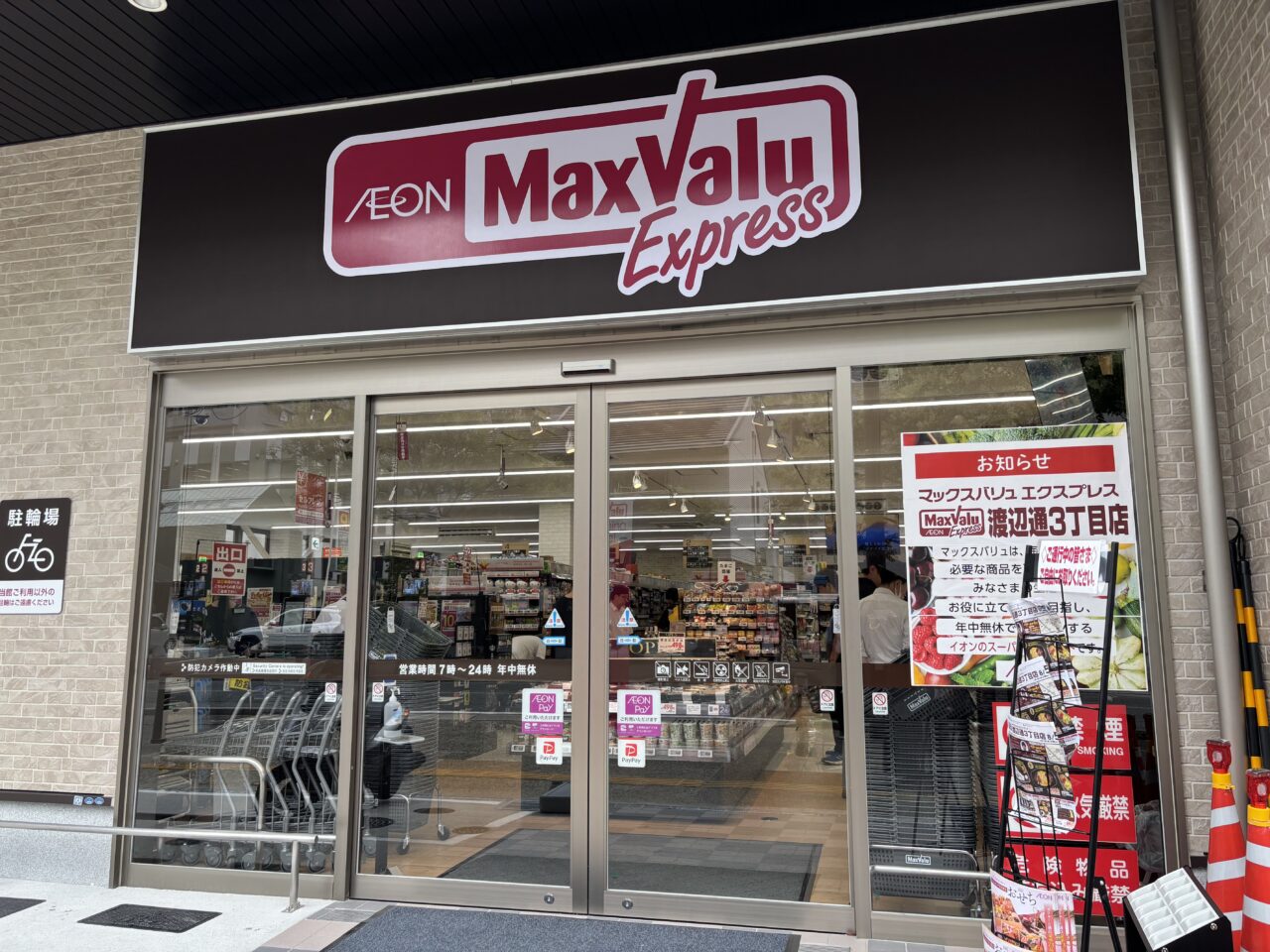 マックスバリュエクスプレス渡辺通３丁目店